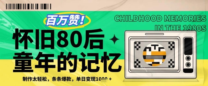 百万赞！利用复刻80年代童年回忆杀，条条爆款，单日变现几张-九零网创