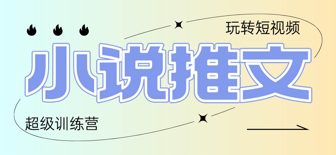 2025小说推文训练营，只需复制，粘贴，小白轻松日入100+-九零网创