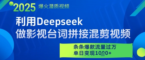 利用Deepseek做影视台词拼接混剪视频，条条爆款流量过W，单日变现多张-九零网创
