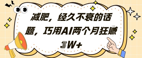 减肥，经久不衰的话题，巧用AI两个月狂挣2W+-九零网创