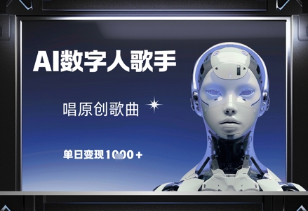 AI数字人歌手，唱原创歌曲，单日变现1k-九零网创