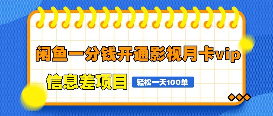 闲鱼一分钱开通影视月卡vip信息差项目，自由定价、轻松一天100单-九零网创