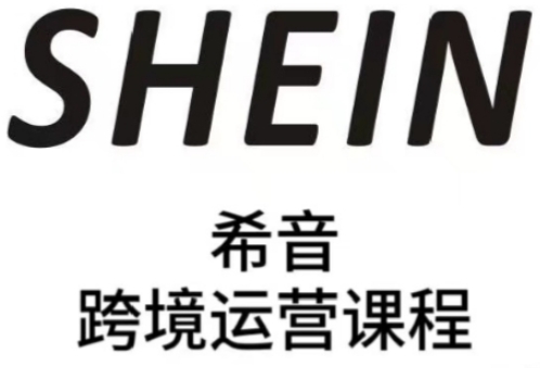 SHEIN希音全流程运营实战课，适合全托管与半托管模式卖家全面提升运营能力-九零网创