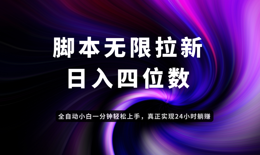日入3-4位数，有手就会，应用云无限拉新智能实现躺赚-九零网创