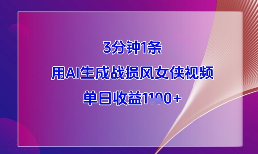 3分钟1条，用AI生成战损风女侠视频，单日收益1k+-九零网创