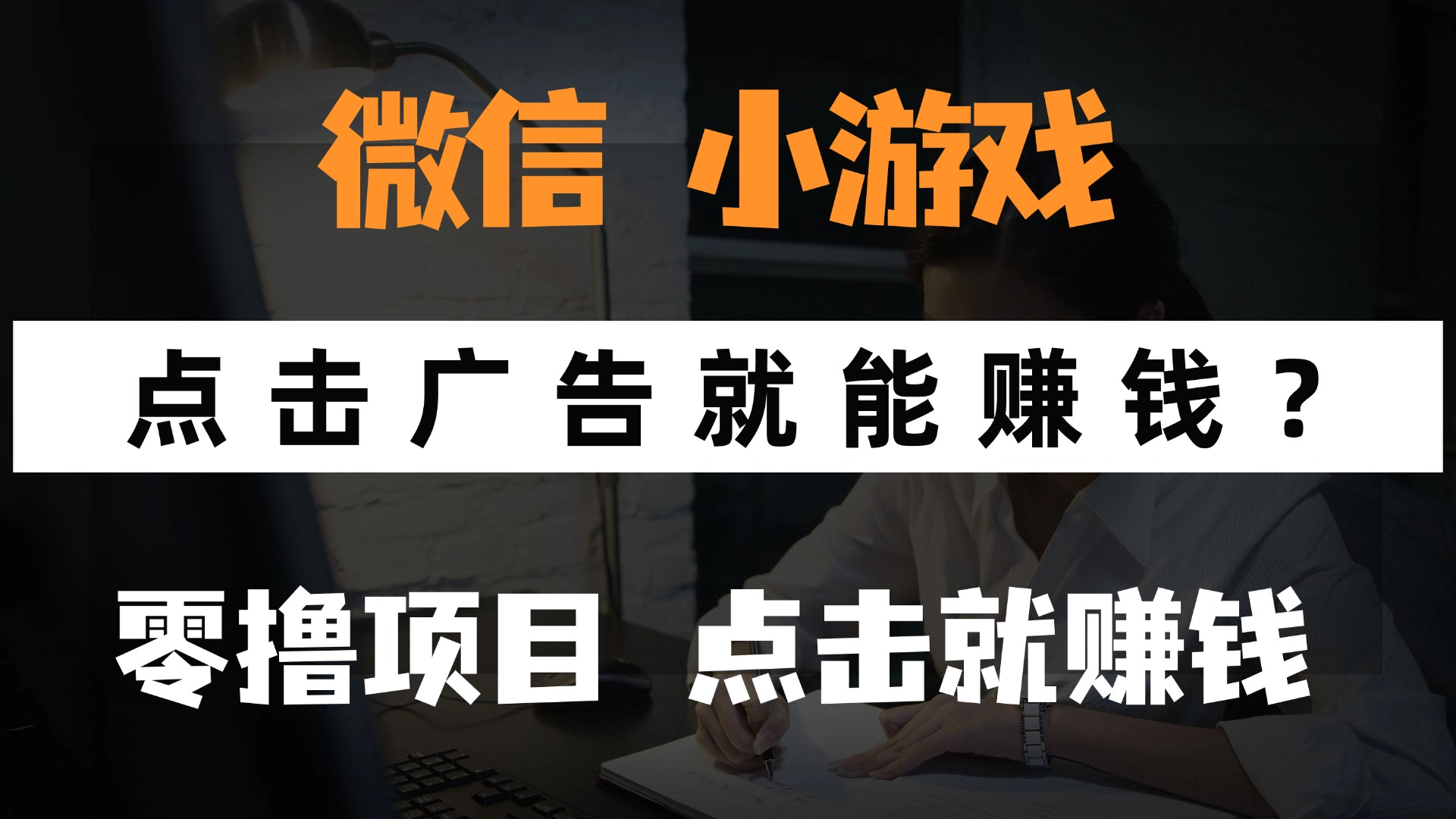 只需要看广告就能赚钱？微信小程序小游戏，0撸手机赚钱，甚至连游戏都…-九零网创