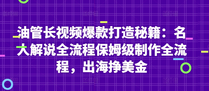 油管长视频爆款打造秘籍：名人解说全流程保姆级制作全流程，出海挣美金-九零网创