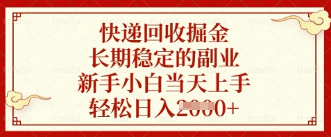 快递回收掘金，长期稳定的副业，新手小白当天上手，轻松日入数张【揭秘】-九零网创
