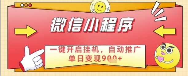 最新微信小程序一键开启挂G，自动推广单日变现9张+，实现睡后都在挣米【揭秘】-九零网创