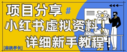 小红书虚拟资料变现野路子，0基础20分钟天，新手也能日入3张+(附资料包)-九零网创