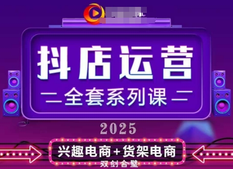 2025小店运营全套系列课，全新升级，从小店基础入门到进阶精通，系统掌握月销百w小店的核心秘密-九零网创