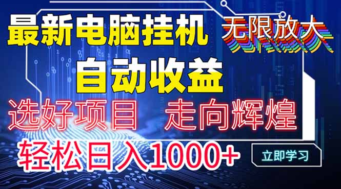 最新电脑挂机  带有管道收益，轻松日入1000+无上限-九零网创