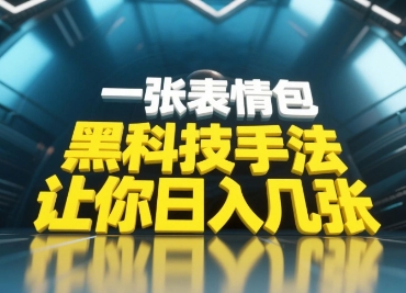 黑科技手法，小白当天可做，一张表情包引爆你的评论区-九零网创
