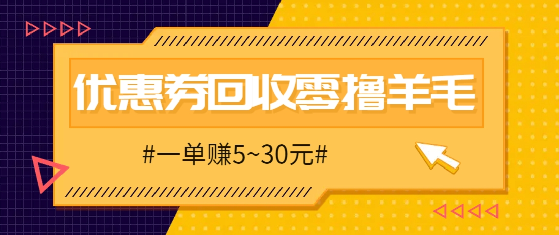 零撸项目，同程旅行优惠券回收，一单赚5~30元【保姆级教程】-九零网创