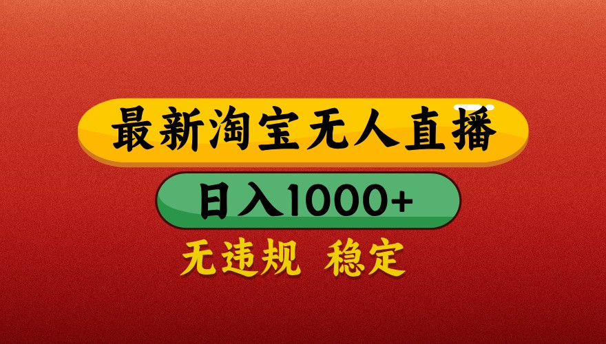 最新淘宝无人直播带货，独家技术，日入1000+，不违规不封号，操作简单【揭秘】-九零网创