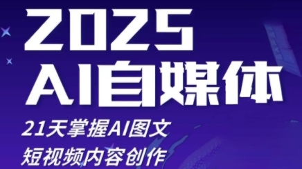 2025自媒体系统实战训练营，21天掌握AI图文短视频内容创作-九零网创
