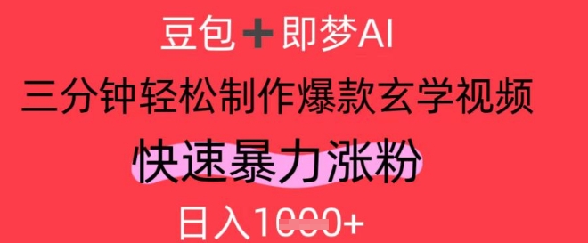 AI视频号做玄学内容，暴力涨粉，轻松日入1k-九零网创