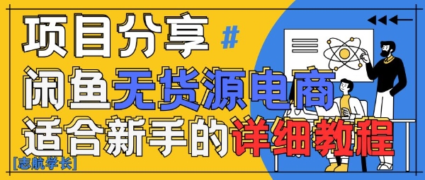 闲鱼无货源带货详细教程，AI赋能，手把手教你稳定变现-九零网创