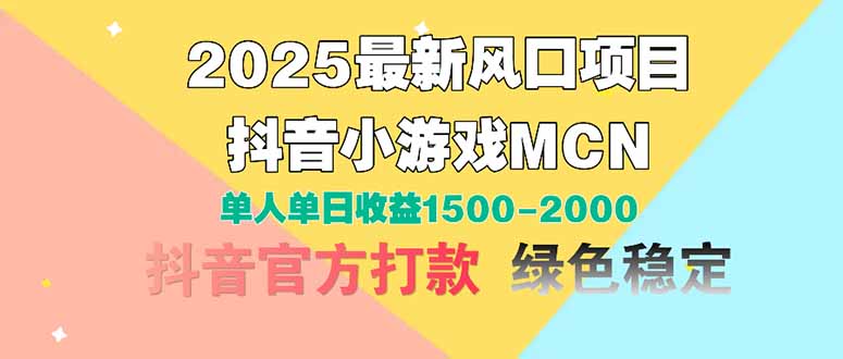 2025最新风口项目 抖音小游戏MCN 单人单日收益1500-2000+-九零网创