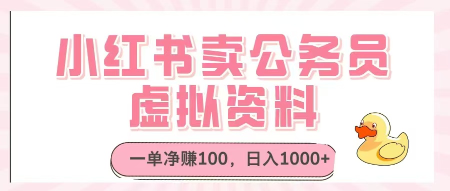 小红书卖公务员虚拟资料，一单净赚100，日入1000+-九零网创