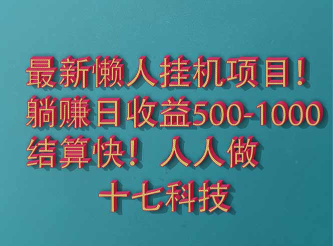 2025最新懒人挂机项目！长久稳定，解放双手！单日收益500+-九零网创