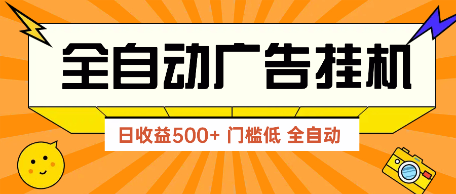 广告联盟玩法2025年最新玩法 单机500+实操分享 无门槛 见效快-九零网创