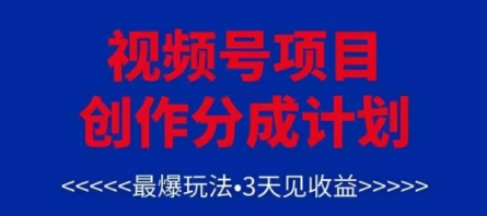视频号创作分成计划，最爆玩法，3天见收益，单号每月可以产出3k+，可矩阵-九零网创