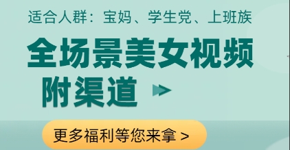 全场景美女视频制作，附渠道，当天变现【揭秘】-九零网创