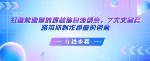 打造能跑量的爆款信息流创意，7大文案套路带你制作爆量的创意-九零网创
