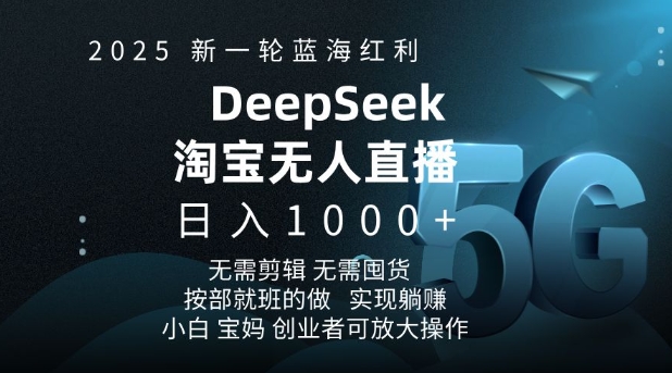 2025新一轮蓝海红利淘宝deepseek独家推出淘宝无人直播5.0躺Z项目，日入多张-九零网创