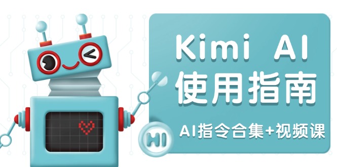 Kimi AI使用指南：涵盖多领域指令，全面升级创作效率 (AI指令合集+视频课-九零网创