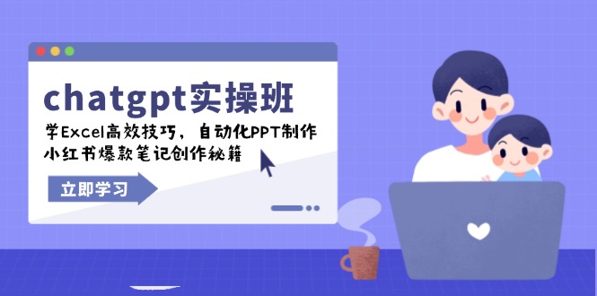 chatgpt实战班，学Excel高效技巧，自动化PPT制作，小红书爆款笔记创作秘籍-九零网创
