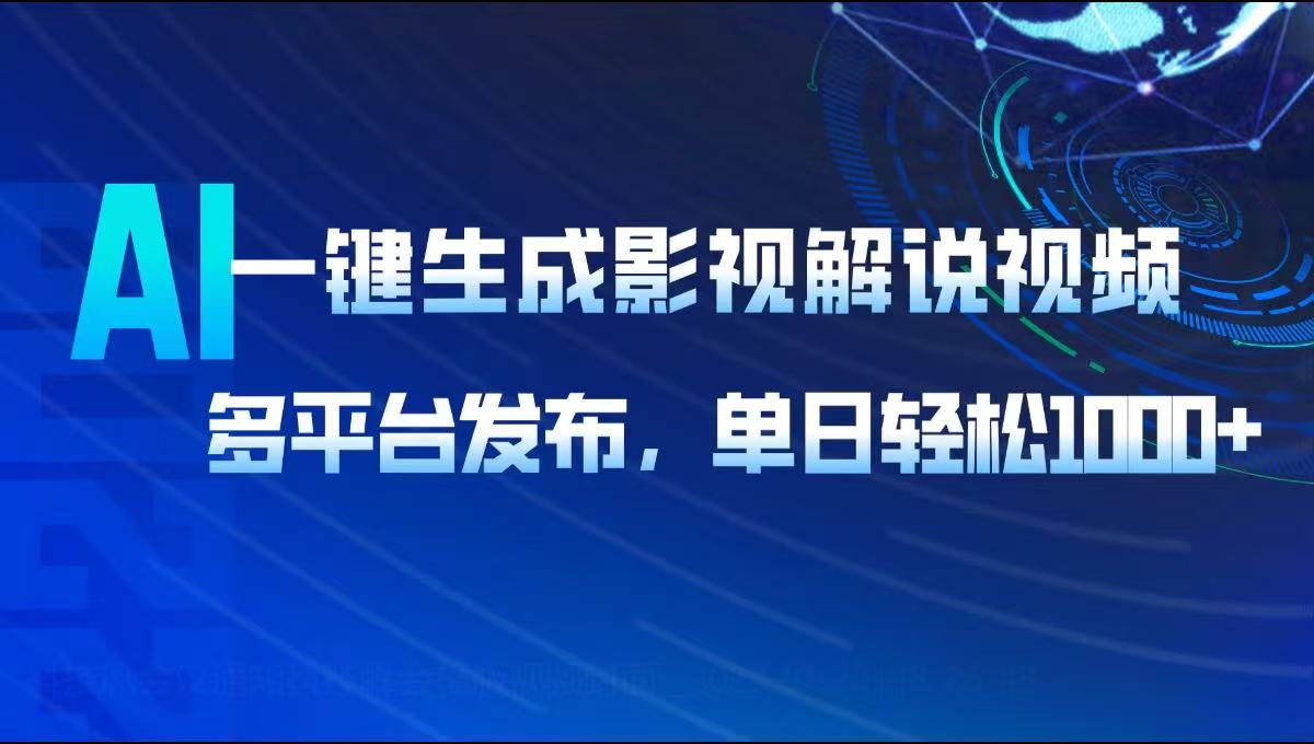 AI一键生成影视解说视频，多平台发布，轻松日入1000+-九零网创