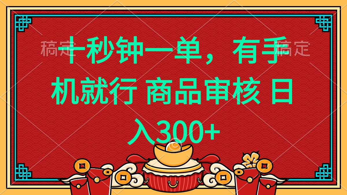 十秒钟一单 有手机就行 随时随地都能做的薅羊毛项目 日入400+-九零网创