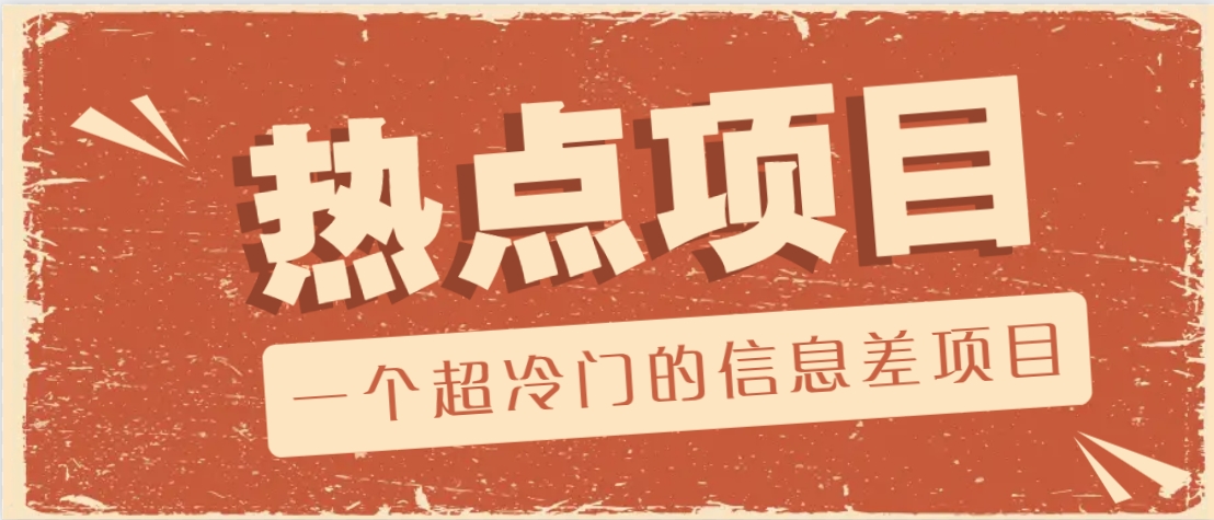 一个超冷门的信息差项目，出售各种协议模板，一个月收益竟高达20000+-九零网创