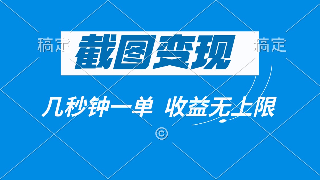 截图变现，几秒钟一单，收益无上限-九零网创