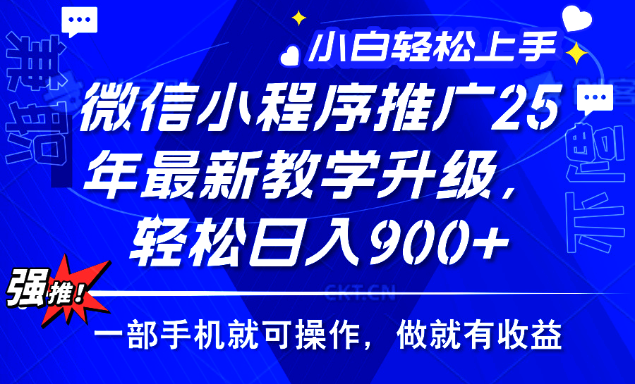 2025年微信小程序推广，最新教学升级，轻松日入900+，小白宝妈轻松上手…-九零网创