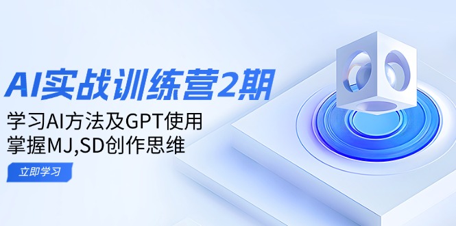 ai实战训练营2期：学习AI方法及GPT使用，掌握MJ,SD创作思维-九零网创
