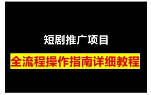 短剧运营变现之路，从基础的短剧授权问题，到挂链接、写标题技巧，全方位为你拆解短剧运营要点(0206更新)-九零网创