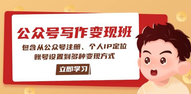 公众号变现班：包含从公众号注册、个人IP定位、账号设置到多种变现方式-九零网创
