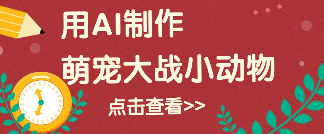 用AI制作萌娃大战小动物视频，轻松涨粉20w+(详细教程)-九零网创