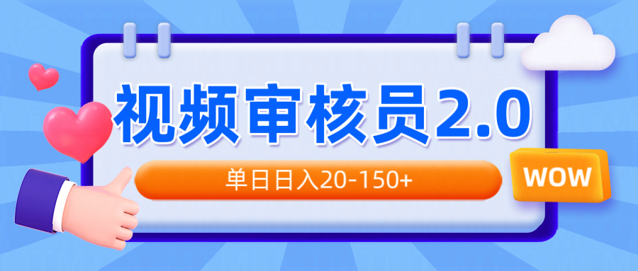 视频审核员2.0，可批量可矩阵，单日日入20-150+-九零网创