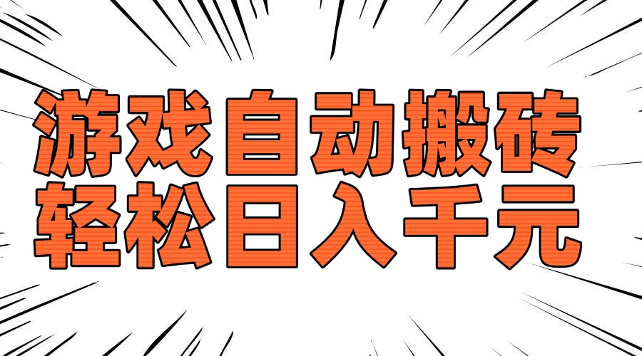 老款游戏自动搬砖，轻松日入1000+，长期稳定可做-九零网创