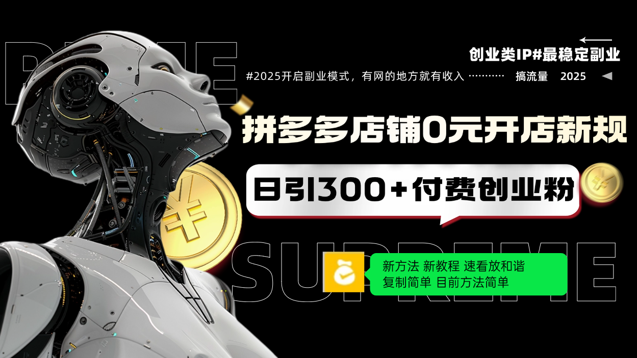 拼多多店铺0元开店新规，日引300+付费创业粉，目前方法简单复制粘贴可矩阵-九零网创