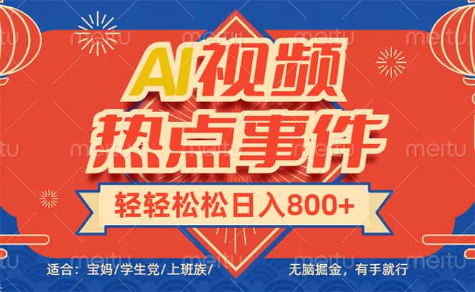 头条AI视频热点事件， 无脑掘金，有手就行，轻轻松松日入600+-九零网创