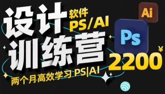 PS_AI设计训练营，两个月高效学习PS_AI，学好设计-九零网创