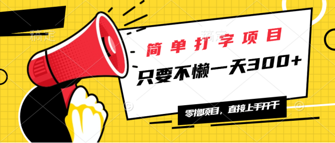 简单打字项目，一天可撸300+，单日无上限，多劳多得！-九零网创
