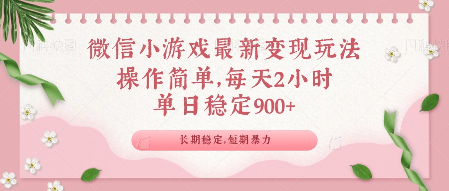 微信小游戏最新玩法，全新变现方式，单日稳定900＋-九零网创