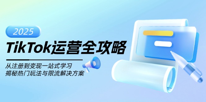 TikTok运营全攻略，从注册到变现一站式学习，揭秘热门玩法与限流解决方案-九零网创