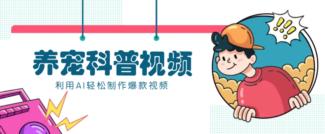 教你利用AI+数字人快速制作养宠科普视频，助大家快速涨粉月赚万元-九零网创
